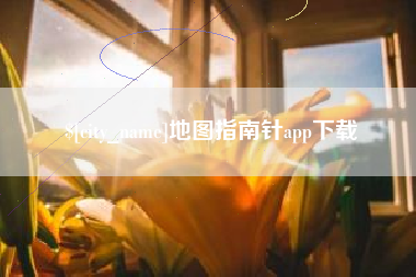 北票地图指南针app下载