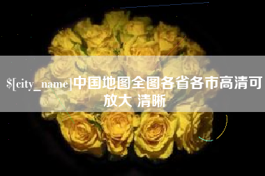 北票中国地图全图各省各市高清可放大 清晰