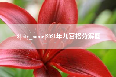 北票2021年九宫格分解图