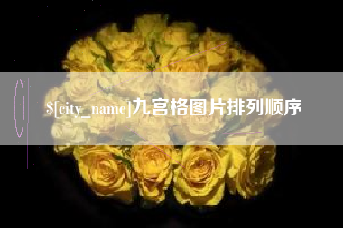 北票九宫格图片排列顺序