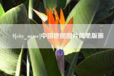 北票中国地图图片简单版画