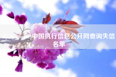 北票中国执行信息公开网查询失信名单
