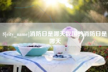 北票消防日是哪天我国的消防日是哪天