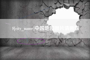 北票中国地图图片清晰版