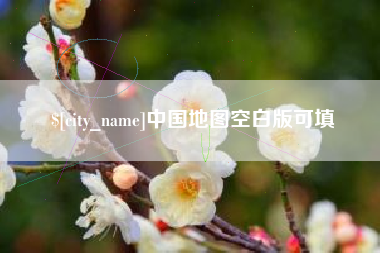 北票中国地图空白版可填