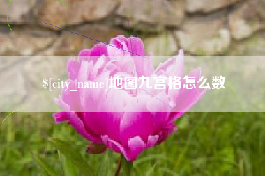 北票地图九宫格怎么数