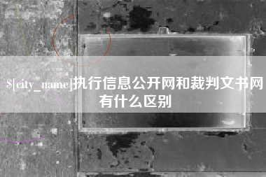 北票执行信息公开网和裁判文书网有什么区别