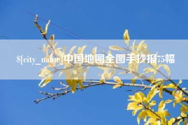 北票中国地图全图手抄报75幅