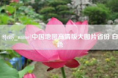 北票中国地图高清版大图片省份 白色