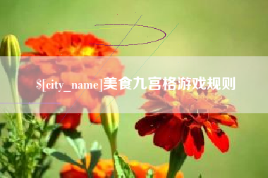 北票美食九宫格游戏规则