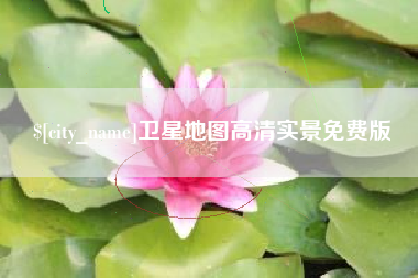 北票卫星地图高清实景免费版