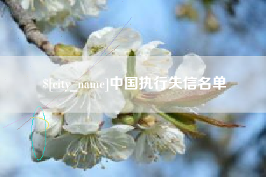 北票中国执行失信名单