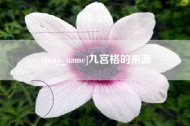 北票九宫格的来源