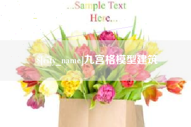 北票九宫格模型建筑