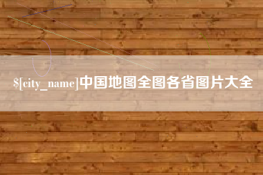 北票中国地图全图各省图片大全