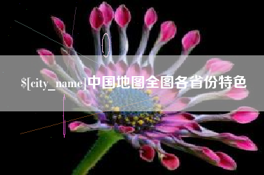 北票中国地图全图各省份特色