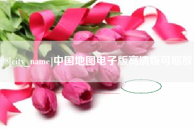 北票中国地图电子版高清版可缩放