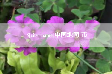 北票中国地图 市