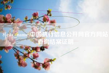 北票中国执行信息公开网官方网站查询结案证明