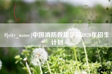 北票中国消防救援学院2020年招生计划