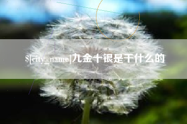 北票九金十银是干什么的