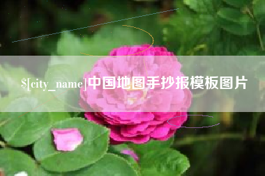 北票中国地图手抄报模板图片