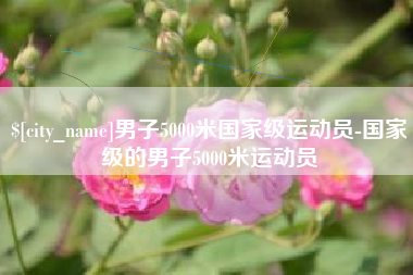 北票男子5000米国家级运动员-国家级的男子5000米运动员