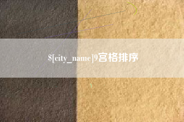 北票9宫格排序