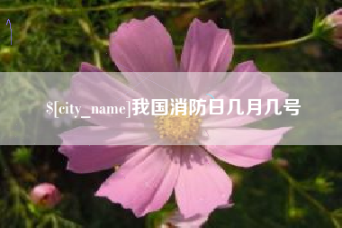 北票我国消防日几月几号