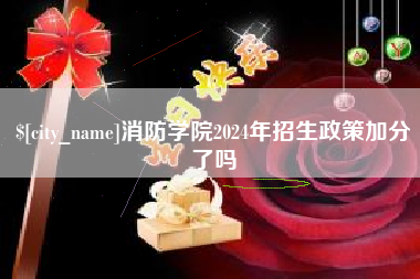 北票消防学院2024年招生政策加分了吗