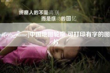 北票中国地图轮廓 可打印有字的图片