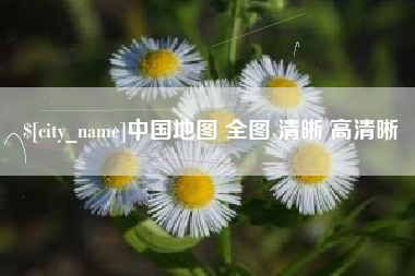 北票中国地图 全图 清晰 高清晰