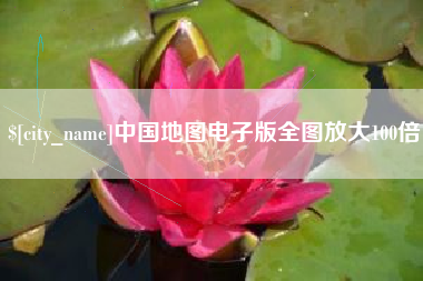 北票中国地图电子版全图放大100倍