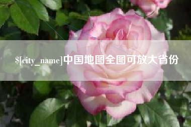 北票中国地图全图可放大省份