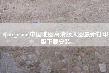 北票中国地图高清版大图最新打印版下载安装