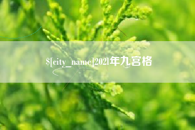 北票202l年九宫格