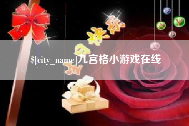 北票九宫格小游戏在线