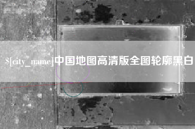 北票中国地图高清版全图轮廓黑白