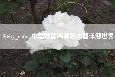 北票中国地图高清版大图详细世界