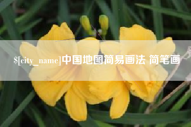 北票中国地图简易画法 简笔画