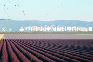北票中国地图全图省份空白图高清