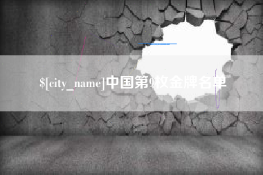 北票中国第9枚金牌名单