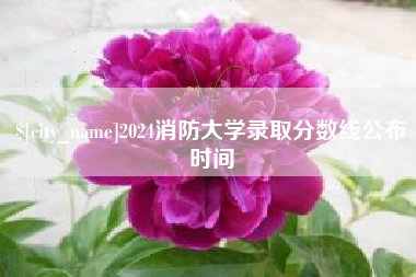 北票2024消防大学录取分数线公布时间