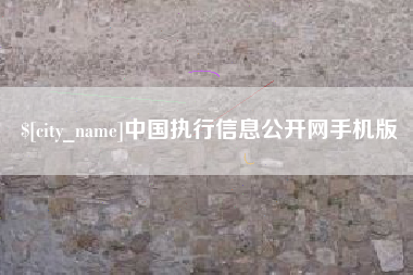 北票中国执行信息公开网手机版