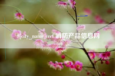 北票cccf 消防产品信息网