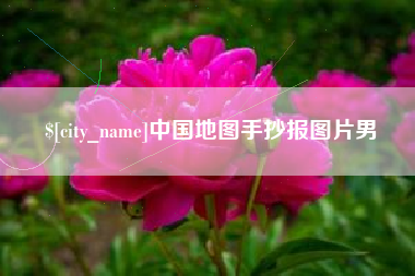 北票中国地图手抄报图片男