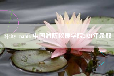 北票中国消防救援学院2021年录取