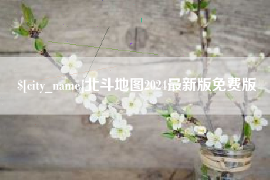 北票北斗地图2024最新版免费版