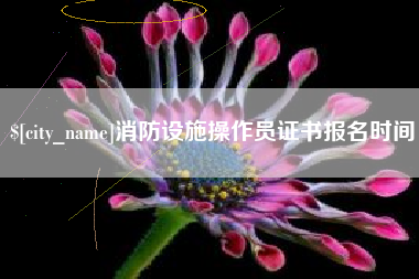 北票消防设施操作员证书报名时间