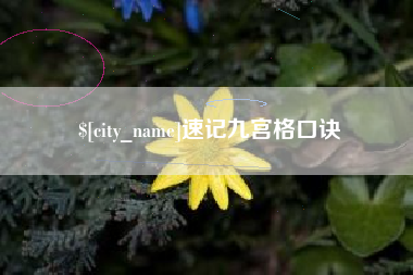 北票速记九宫格口诀